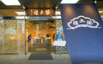 榮太樓總本鋪 日本橋本店の魅力を伝える紹介動画を YouTubeで1月28日19時より公開！