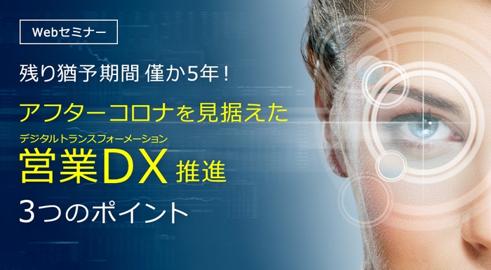 残り猶予期間僅か5年！アフターコロナを見据えた営業DX推進の3つのポイント