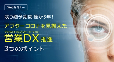 残り猶予期間僅か5年!アフターコロナを見据えた営業DX推進の3つのポイント