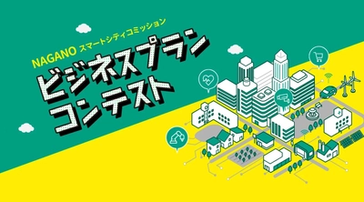 先端技術・デジタル技術で長野市民の生活の質を向上させる ビジネスプランコンテストの参加者を11月24日まで募集