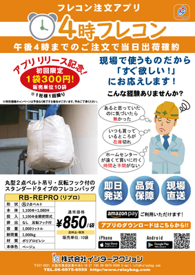 フレコン注文アプリ「4時フレコン」