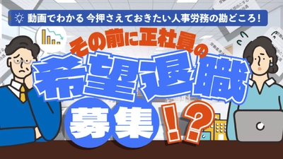 「その前に正社員の希望退職募集！？無期転換した社員を整理解雇したいとき」（動画でわかる）をYouTubeに配信を開始しました！