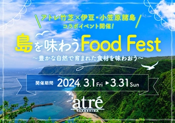 アトレ竹芝で伊豆・小笠原諸島の食材を味わおう！ 3月1日(金)から「島を味わう Food Fest」を開催