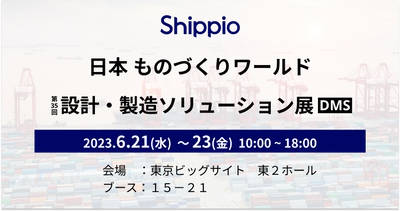 Shippio、「日本ものづくりワールド2023 ～設計・製造ソリューション展(DMS)～」(6/21～23)に出展