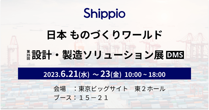 日本ものづくりワールド出展