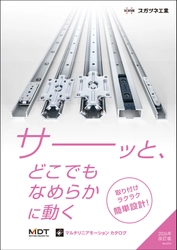 スガツネ工業、直動部品の最適化に貢献する マルチリニアモーションカタログの最新版を6月19日発行