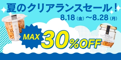 ＼最大30％OFF／オンライン限定！夏のクリアランスセールスタート！【サンクゼール久世福商店公式オンラインショップ】