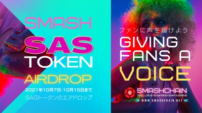 NFT業界に革命　 「SmashChain スマッシュチェーン」 2021年10月7日から10月15日まで SASトークンのエアドロップ実施