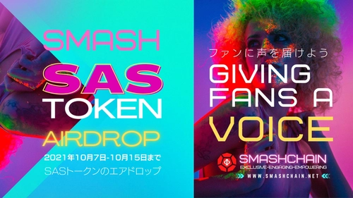 NFT業界に革命　 「SmashChain スマッシュチェーン」 2021年10月7日から10月15日まで SASトークンのエアドロップ実施