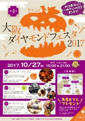 10月27日（金）、「大阪ダイヤモンドフェスタ2017」 開催 ～プレミアムフライデーを居心地よく演出します～