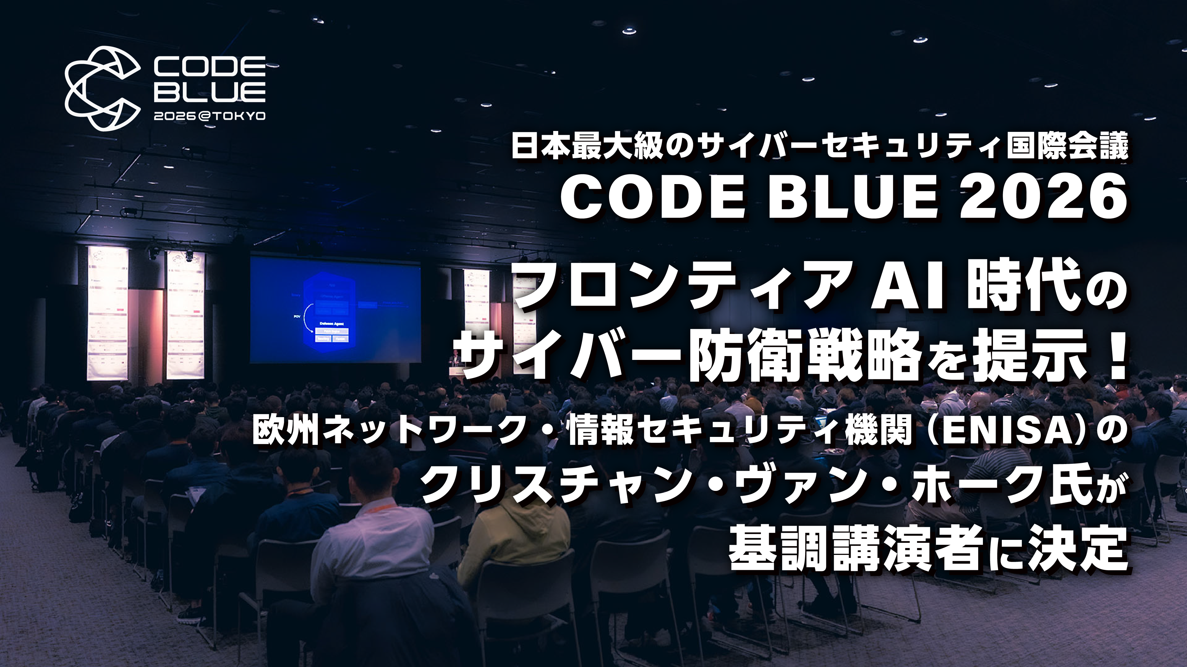日本最大級のサイバーセキュリティ国際会議 「CODE BLUE 2026