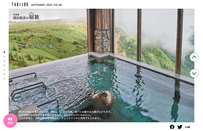 「旅色」2020年9月号:浅田政志の宿旅 王ヶ頭ホテル(長野県)