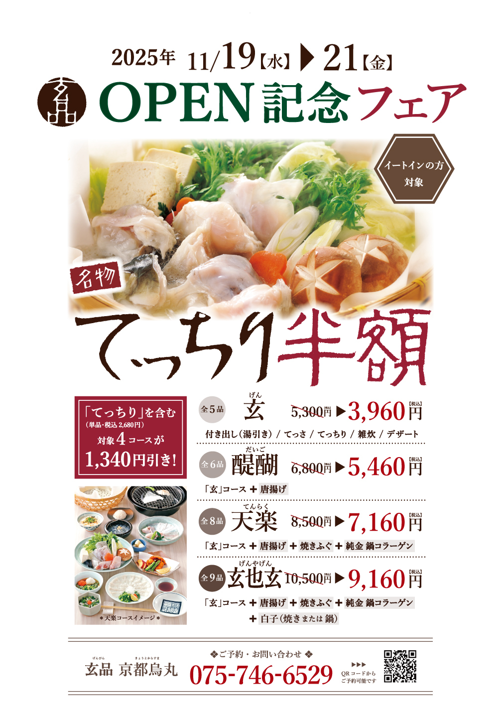 11/19(水)玄品 京都烏丸OPEN記念「てっちり半額」フェア