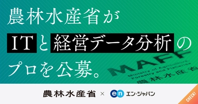 農林水産省、ITと経営データ分析の プロ人材をエン・ジャパンで採用！