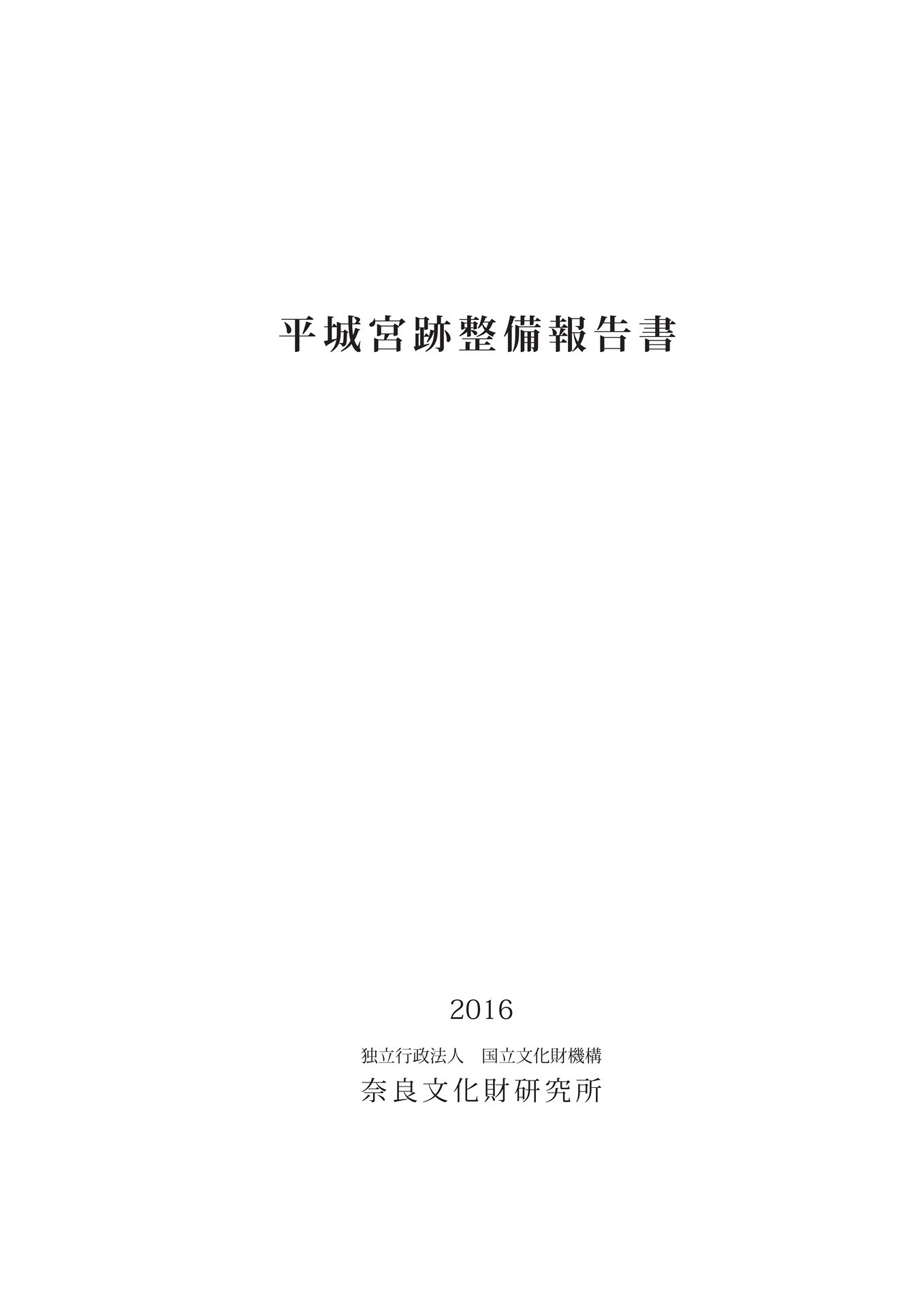 『平城宮跡整備報告書』(2016年)を公開しました