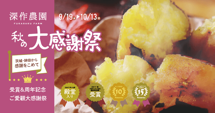 深作農園 受賞&周年記念「秋の大感謝祭」開催