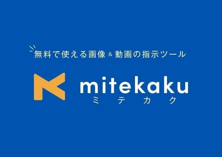 『mitekaku』を使えば、これまでの修正指示作業がより効率的に行えます。ぜひこの期間限定のお試しキャンペーンをご利用いただき、デザインやクリエイティブ作業の効率を向上させましょう。