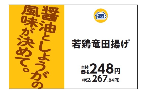 若鶏竜田揚げ販促物(画像はイメージです。)
