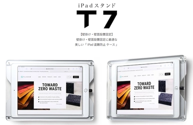 【 壁掛け用・iPadスタンド 】の決定版『T7』・最も美しい壁掛け用iPad盗難防止スタンド