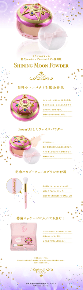 10年の時を経てセーラームーンのコスメが復刻！ 多機能パウダー採用