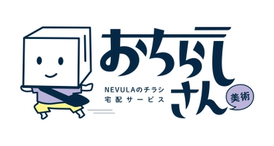 美術展のチラシが自宅に届く！ チラシ宅配サービス「おちらしさん」