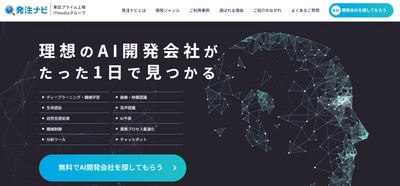 システム開発案件紹介サービス「発注ナビ」 AI領域に特化したカテゴリを開設