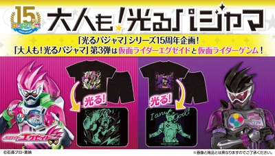 大人も着られる「光るパジャマ」に 仮面ライダーゲンム＆仮面ライダーエグゼイドが登場