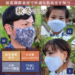 かりゆしウェアブランドの「MAJUN OKINAWA」、 温度調節機能生地を使用した秋冬向けマスクを 10月14日に1,000枚限定で販売開始！