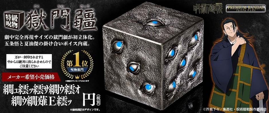 TVアニメ『呪術廻戦』より、 劇中完全再現サイズの「獄門疆」初立体化 