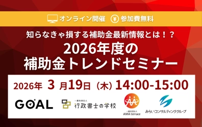 2026年度の補助金トレンドセミナー
