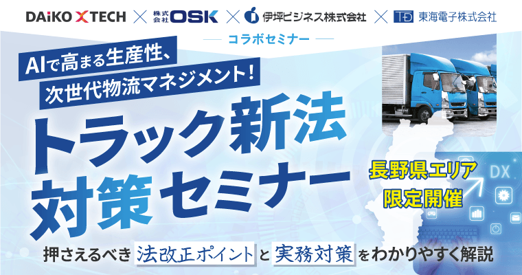【長野県限定】AIで高まる生産性、次世代物流マネジメント！「トラック新法対策」4社コラボセミナー3月3日（火）