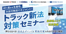 【長野県限定】AIで高まる生産性、次世代物流マネジメント！「トラック新法対策」4社コラボセミナー3月3日（火）