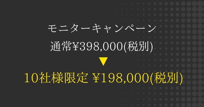 いまだけ!10社限定の特別価格50%OFFにてご提供