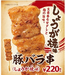 食欲をそそる“豚バラ”×“生姜” 「豚バラ串（しょうが焼味）」新発売 ９／１５（金）より順次発売