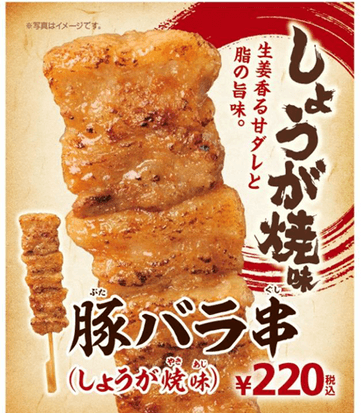 豚バラ串（しょうが焼味）販促物画像