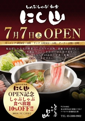 『しゃぶしゃぶ和食 にし山 アパホテル巣鴨店』 アパホテル巣鴨1階に初出店！！