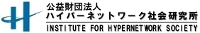 公益財団法人ハイパーネットワーク社会研究所