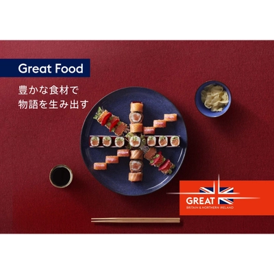 “英国の新たな魅力は「食」にある！” 英国大使館にて開催される『GREAT FOOD DISCOVERY』 キャンペーンのお知らせ