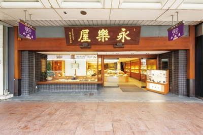永楽屋外観