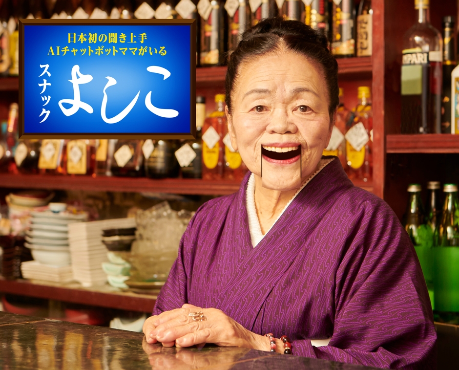 AIチャットボットよしこママ 第一形態