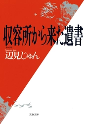 シベリアに抑留された男たちの不屈の物語。 傑作ノンフィクション『収容所から来た遺書』が 電子書籍として9月11日に復刊！ 