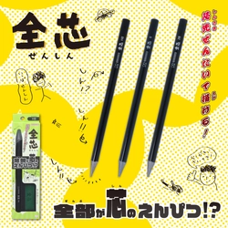 軸まで全てが芯！木を使わないエコなえんぴつ『全芯』が 12月中旬に発売　お絵描きやデッサンなどにも最適