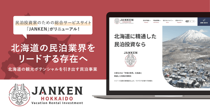 北海道に精通した民泊投資ならJANKEN