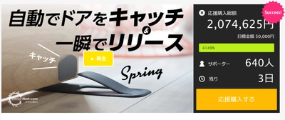 予約者649名、1100個を売上た自動でドアをキャッチして、一瞬でリリースするドアストッパーの選考予約が残り2日