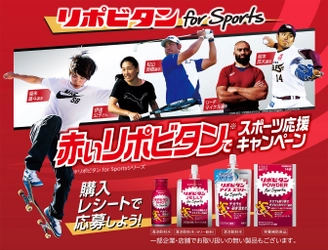 リポビタン for Sports 赤いリポビタンでスポーツ応援キャンペーン実施！