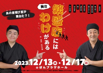 「からあげ弁当屋とよ唐亭」再起の実話が 万能グローブ ガラパゴスダイナモス 川口大樹 作・演出で舞台化！カンフェティでチケット発売