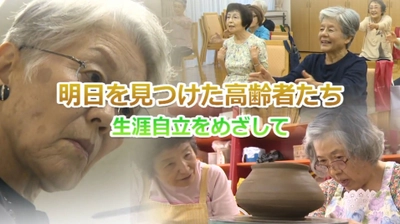 「100歳人生」時代の生き方のコツとは？ “生涯自立”に注目した番組放送決定！