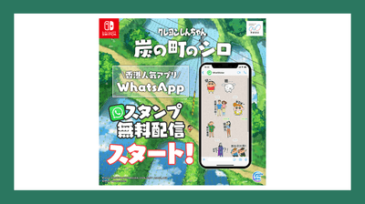 【クレヨンしんちゃん『炭の町のシロ』】 香港向けSNS用スタンプを無料配信