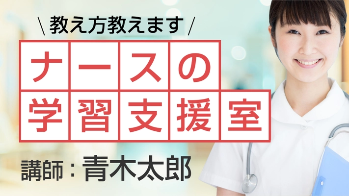 指導者を対象とした医療技術の教え方講座 　「ナースの学習支援室」3月1日開講