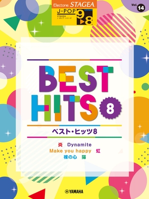 エレクトーン STAGEA J-POP (9~8級) Vol.14 ベスト・ヒッツ8